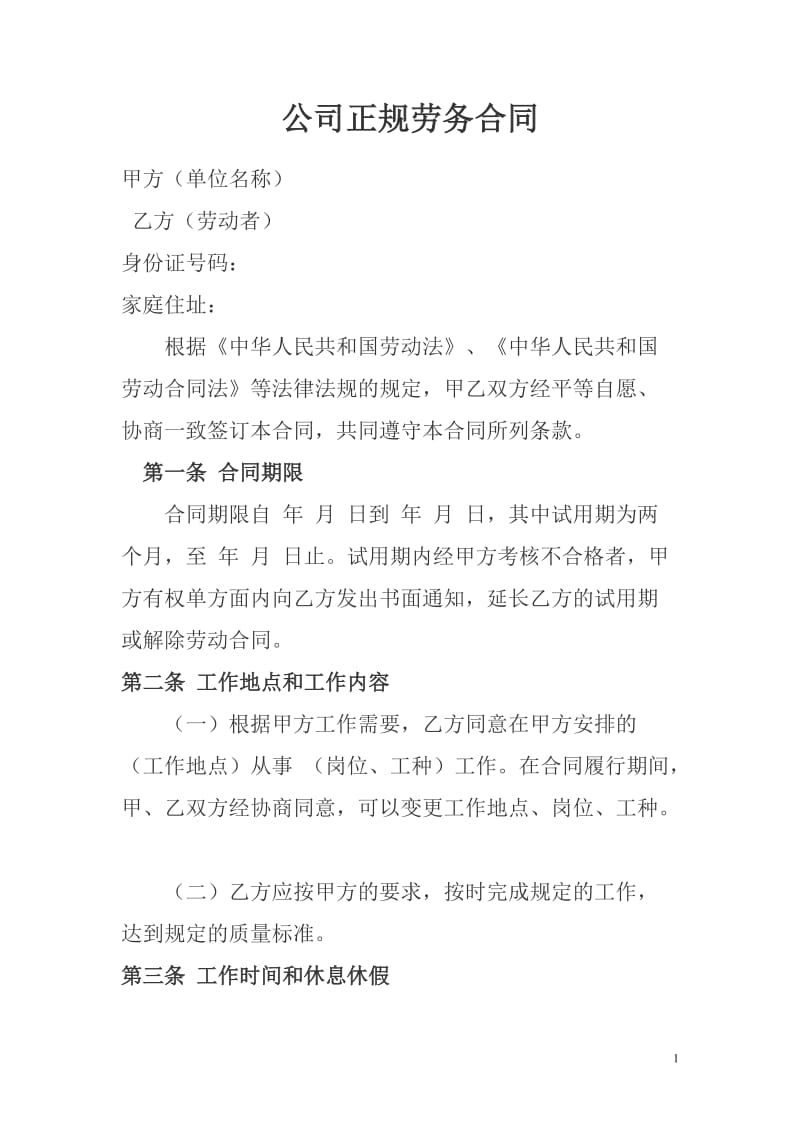 公司正规劳务合同_第1页