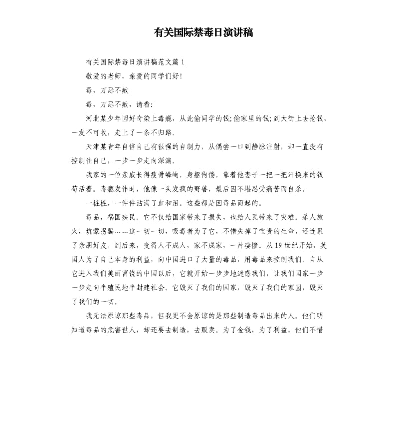 有关国际禁毒日演讲稿.docx_第1页