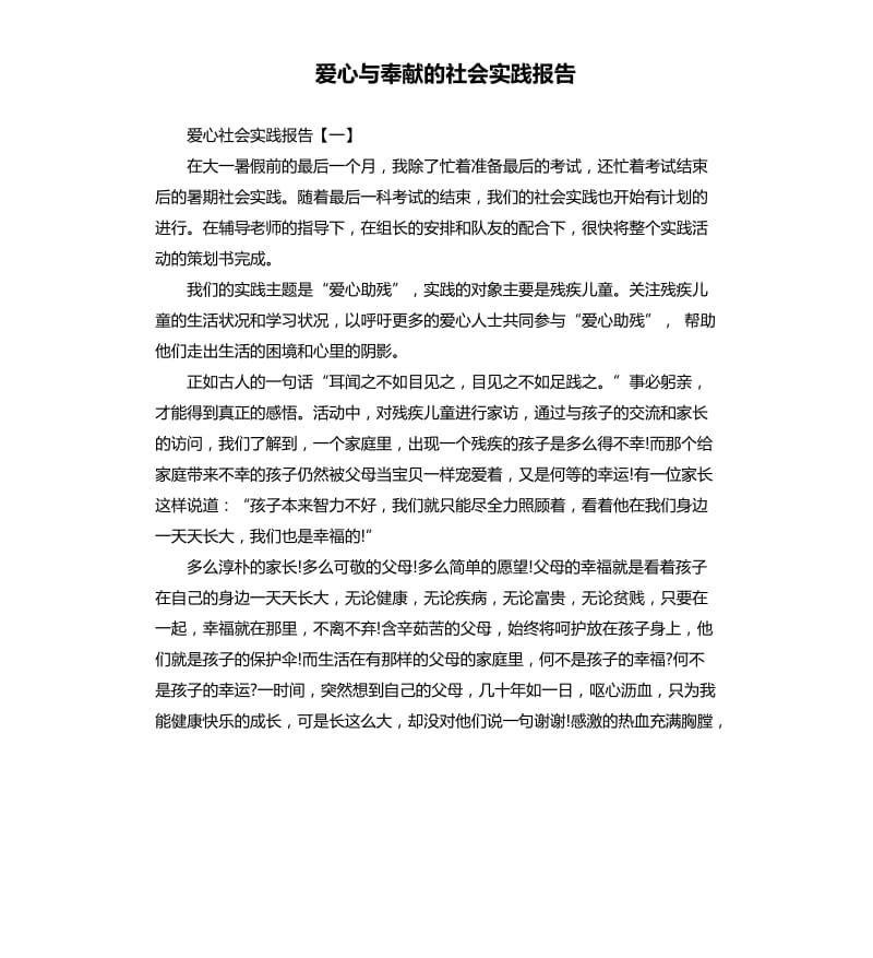 爱心与奉献的社会实践报告.docx_第1页