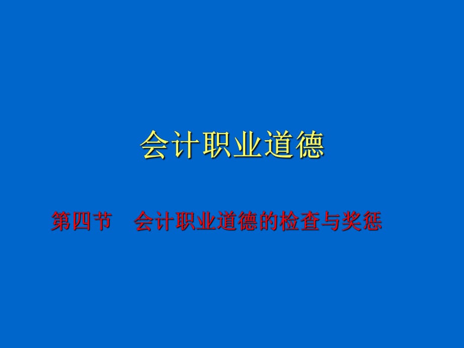 《会计职业道德》课件_第1页