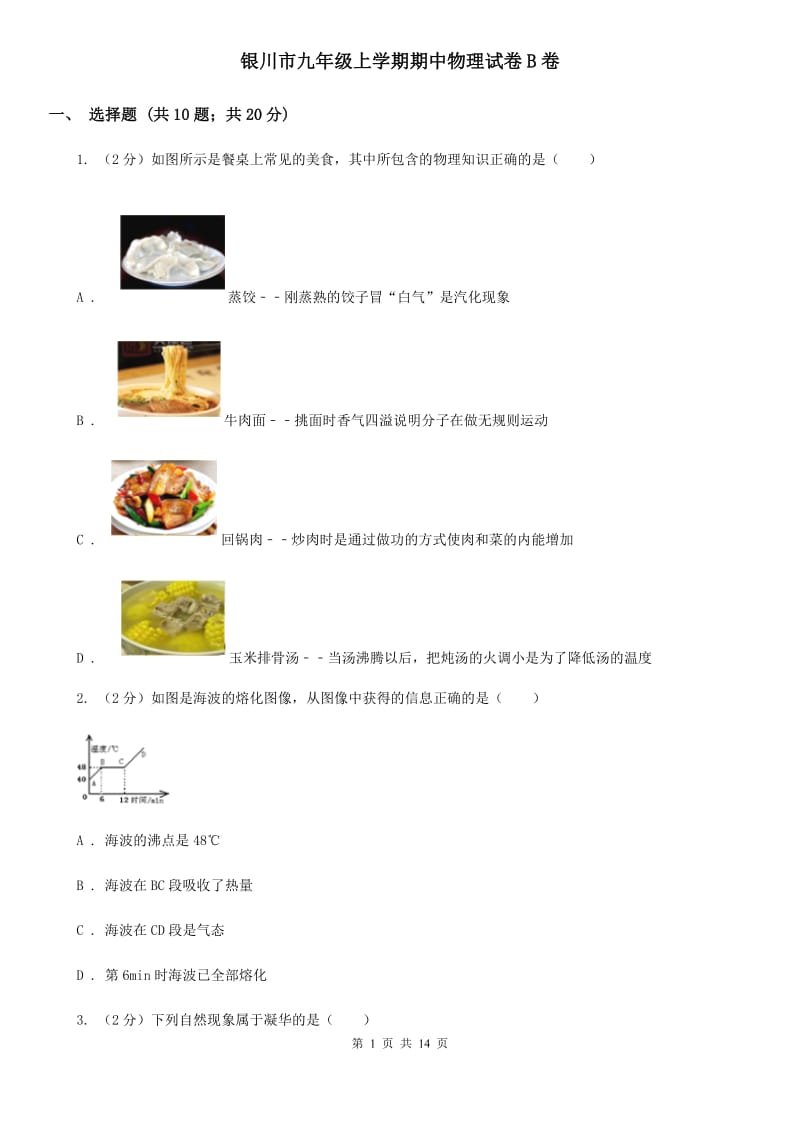 银川市九年级上学期期中物理试卷B卷_第1页