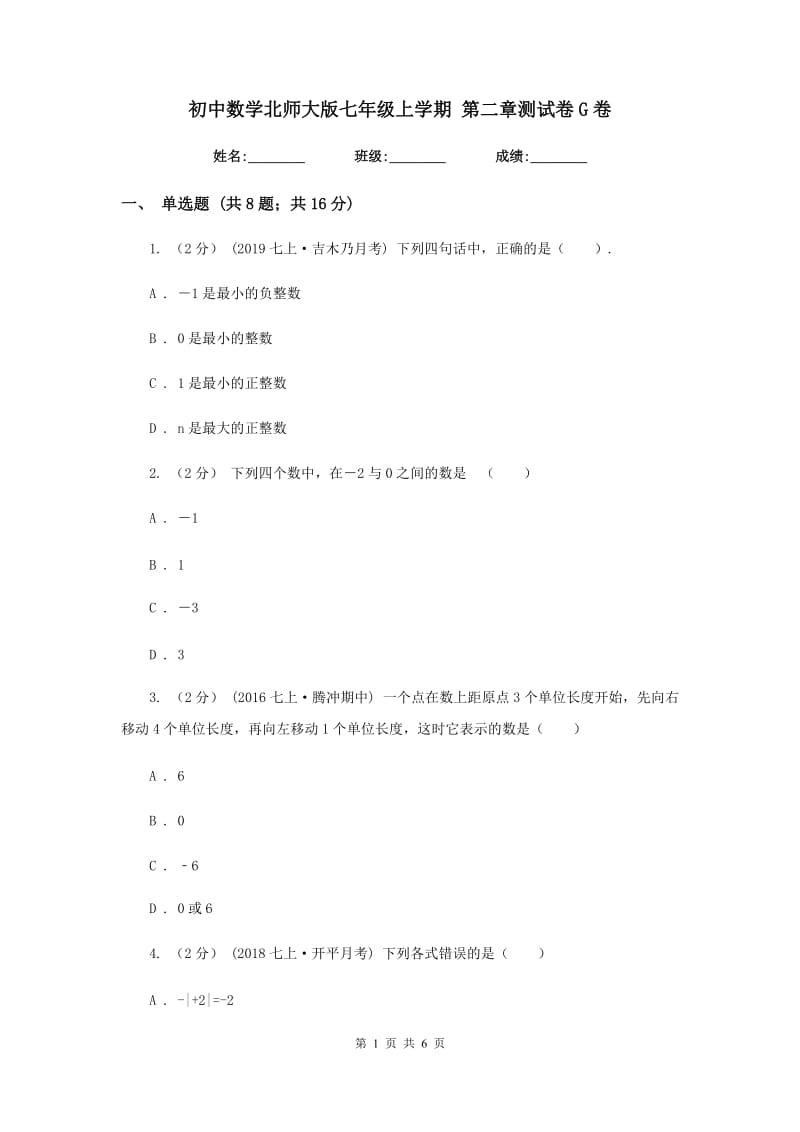 初中数学北师大版七年级上学期 第二章测试卷G卷_第1页