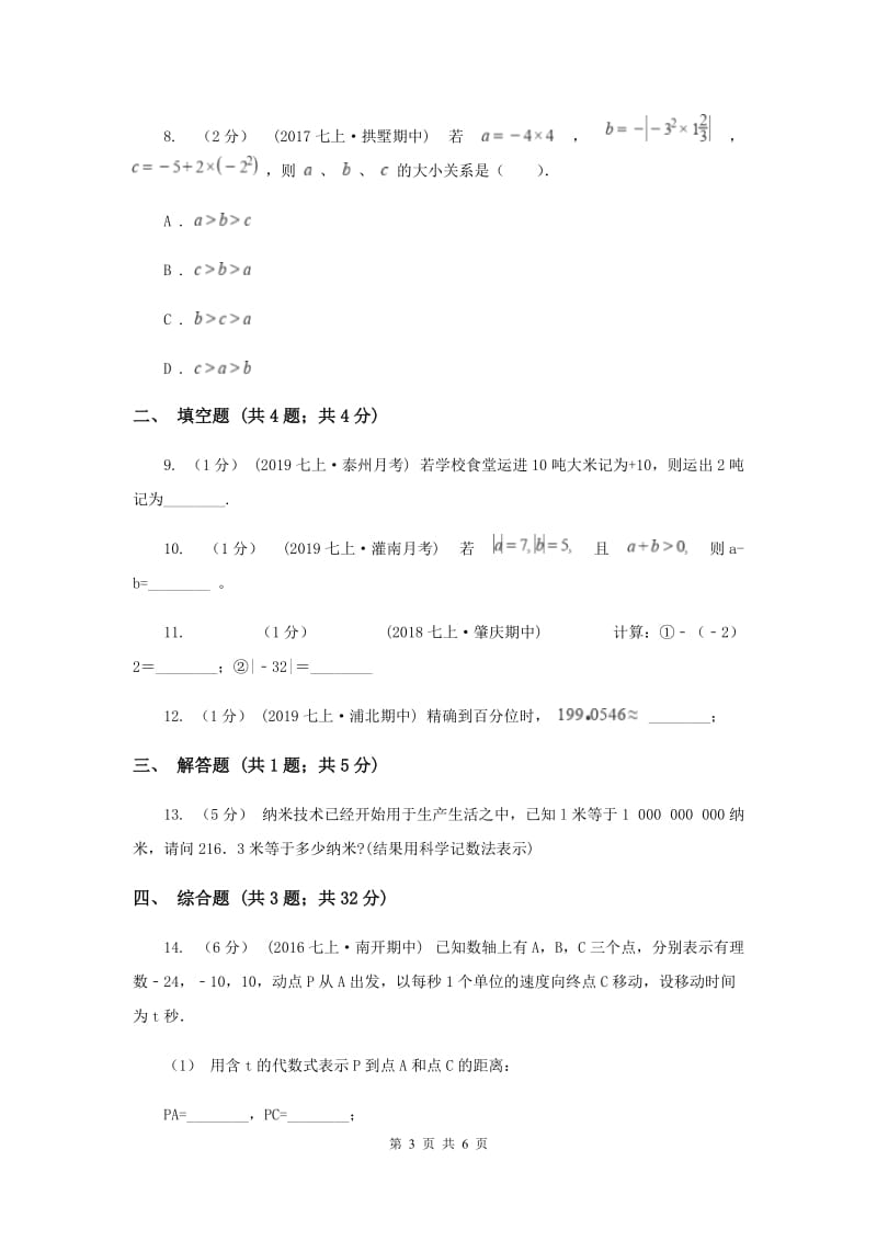 初中数学北师大版七年级上学期 第二章测试卷G卷_第3页