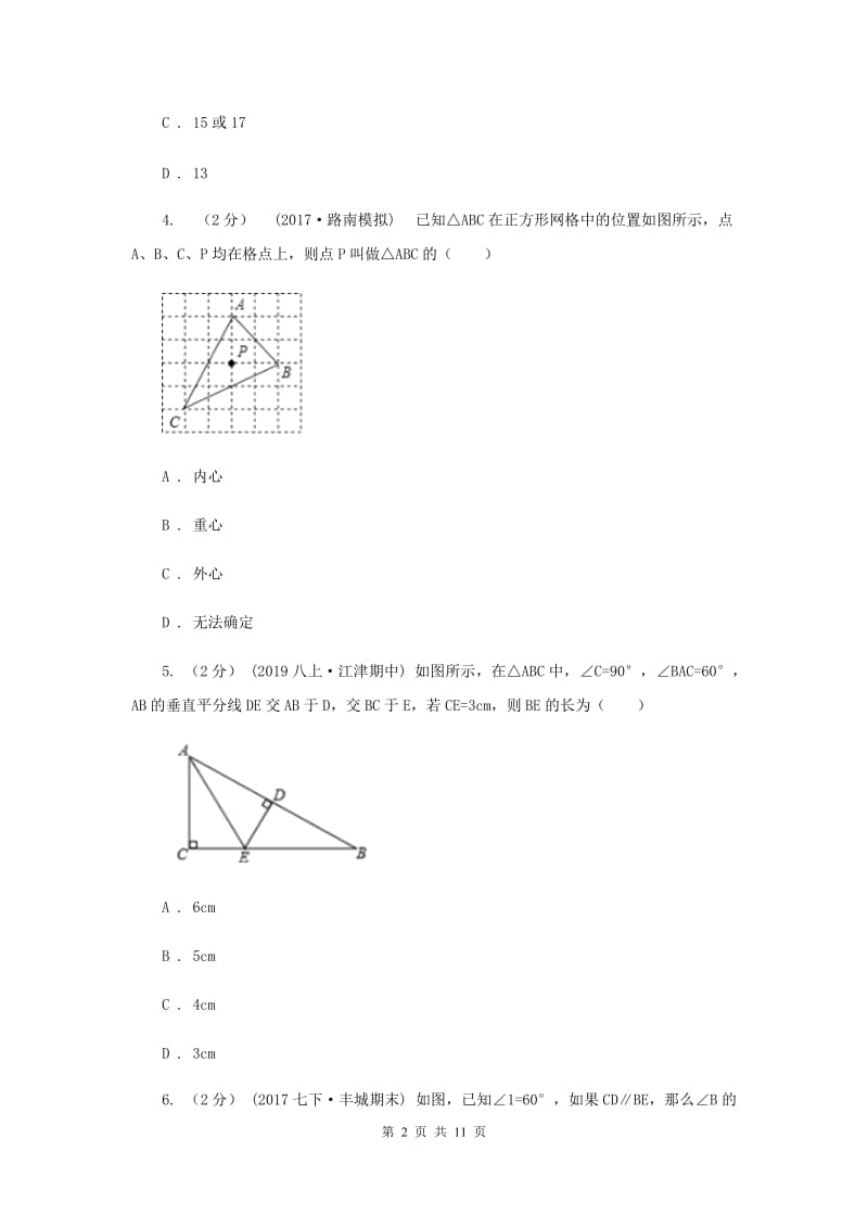 陕西人教版八年级上学期期中数学试卷 B卷_第2页