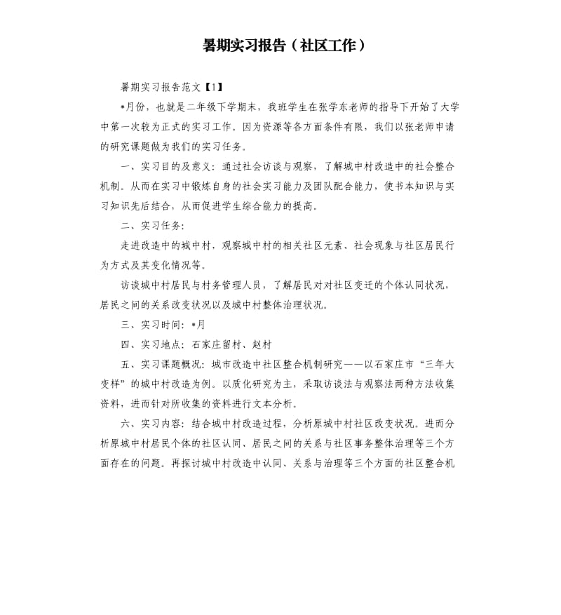 暑期实习报告社区工作.docx_第1页