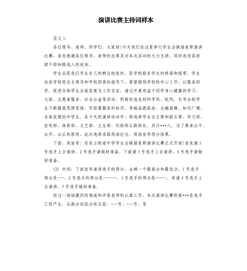 演讲比赛主持词样本.docx_第1页