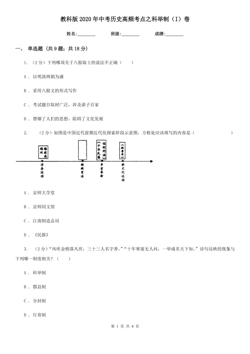 教科版2020年中考历史高频考点之科举制（I）卷_第1页