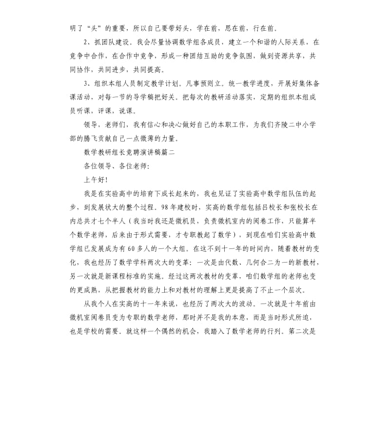 数学教研组长竞争上岗演讲稿.docx_第2页