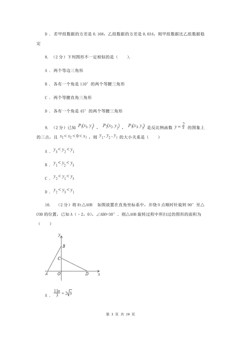 浙江省中考数学模拟试卷I卷_第3页