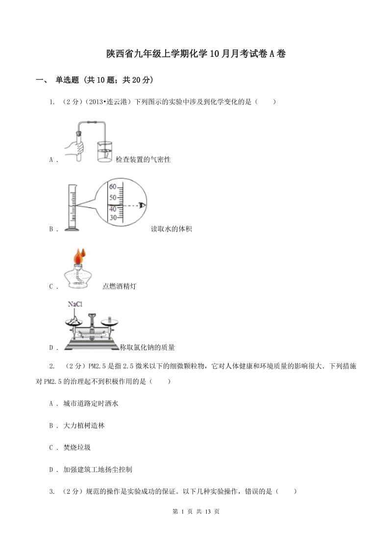 陕西省九年级上学期化学10月月考试卷A卷_第1页