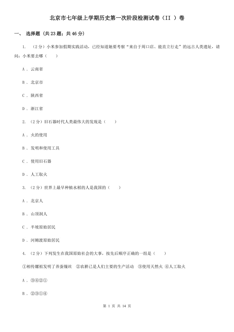 北京市七年级上学期历史第一次阶段检测试卷（II ）卷_第1页
