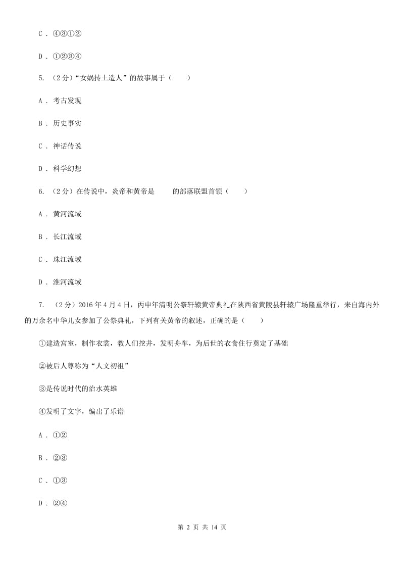 北京市七年级上学期历史第一次阶段检测试卷（II ）卷_第2页