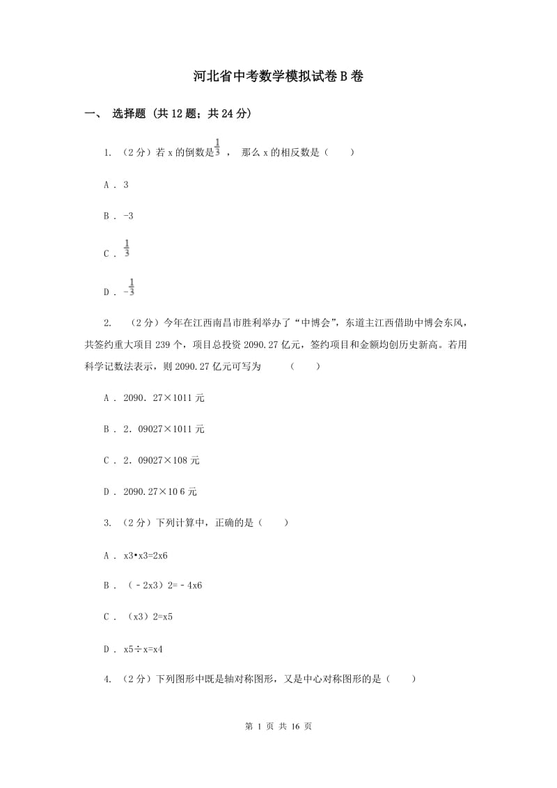 河北省中考数学模拟试卷B卷_第1页