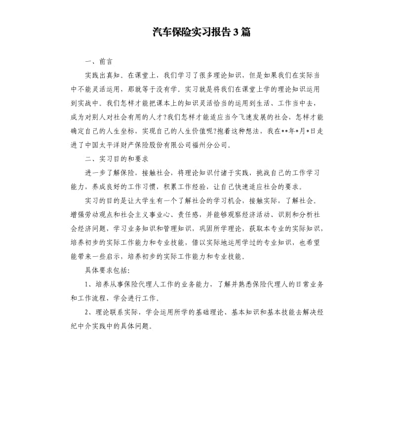 汽车保险实习报告3篇.docx_第1页