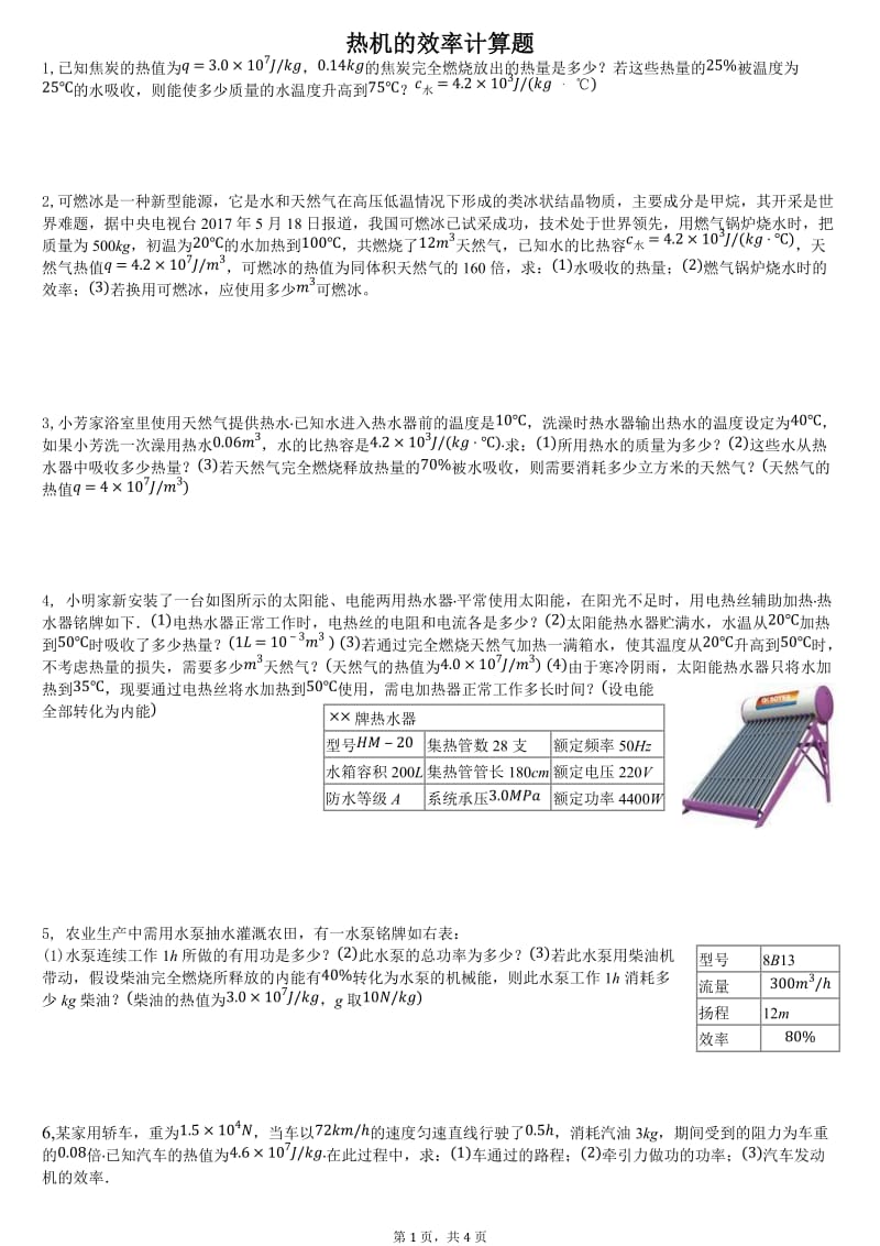 初中热学热机的效率计算题_第1页