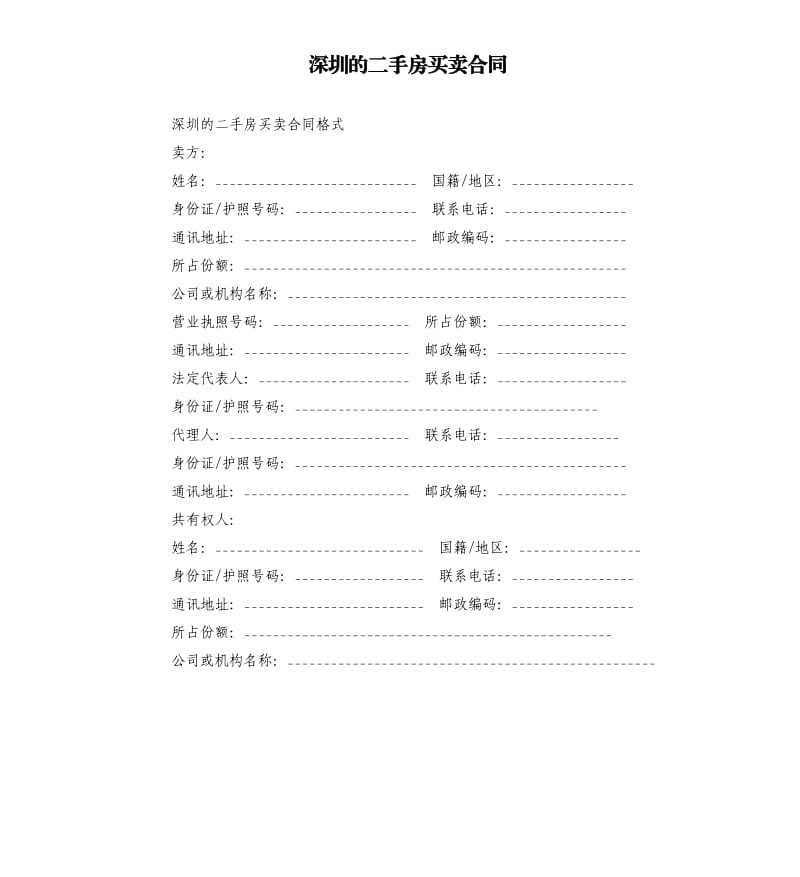 深圳的二手房买卖合同.docx_第1页