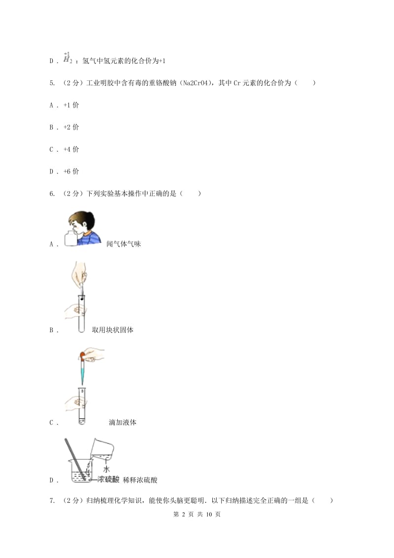 长春市化学中考试卷C卷_第2页