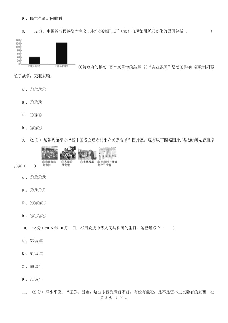 新人教版九年级下学期历史第一次模拟试卷B卷_第3页