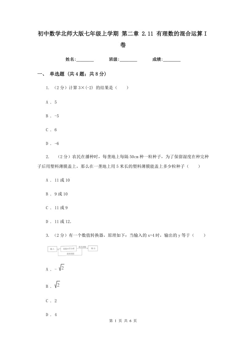 初中数学北师大版七年级上学期第二章2.11有理数的混合运算I卷_第1页