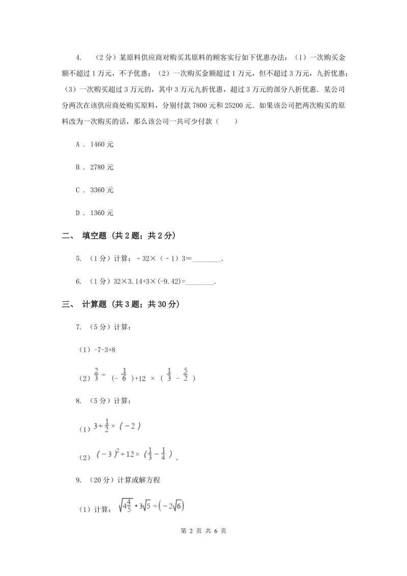 初中数学北师大版七年级上学期第二章2.11有理数的混合运算I卷_第2页
