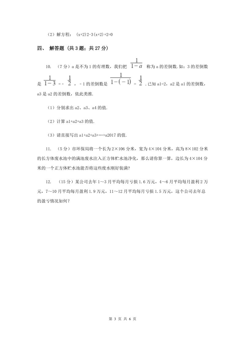 初中数学北师大版七年级上学期第二章2.11有理数的混合运算I卷_第3页