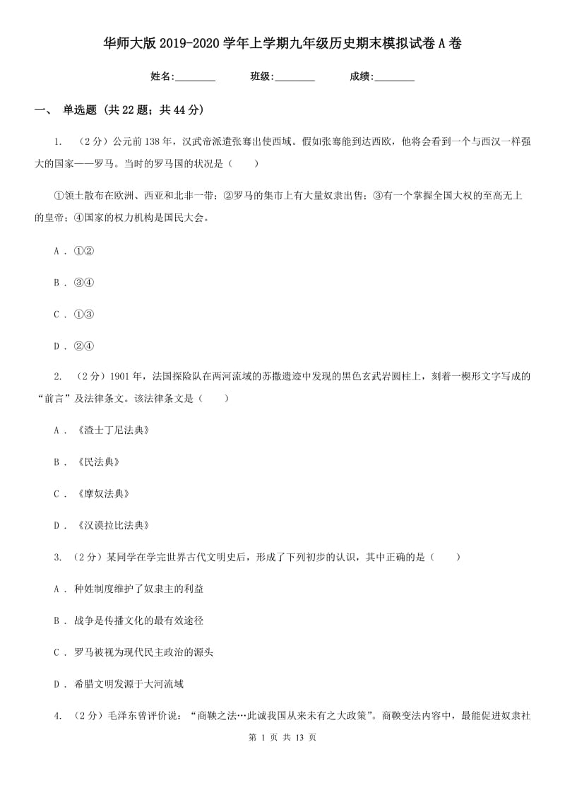 华师大版2019-2020学年上学期九年级历史期末模拟试卷A卷_第1页