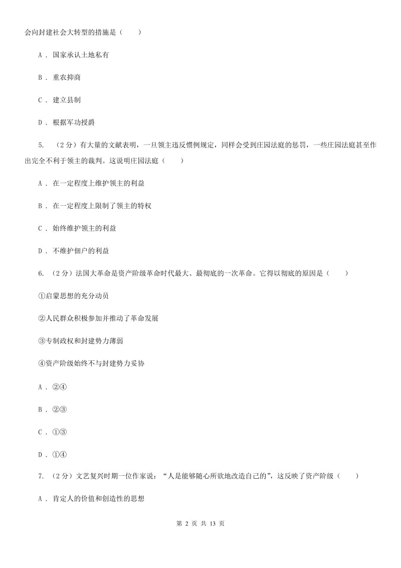 华师大版2019-2020学年上学期九年级历史期末模拟试卷A卷_第2页