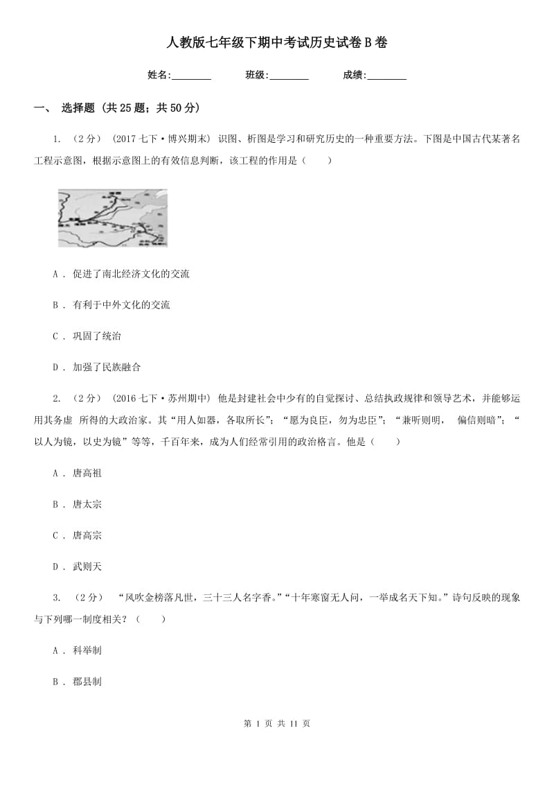 人教版七年级下期中考试历史试卷B卷_第1页