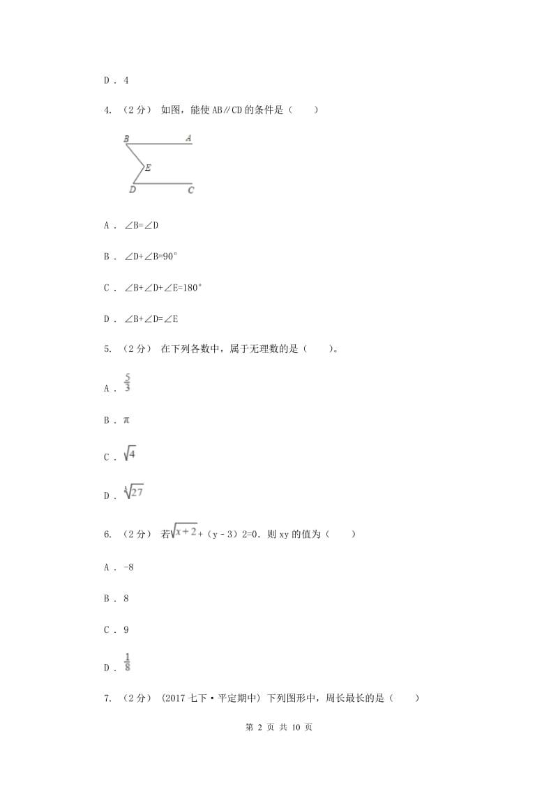 冀人版七年级下学期期中数学试卷G卷_第2页