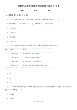 岳麓版八年級期末供題考試歷史試卷（2020.01）D卷