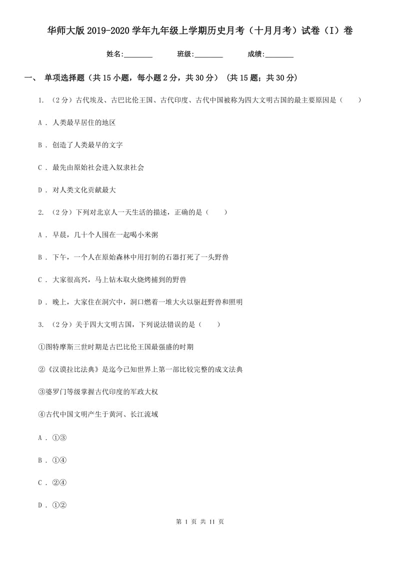 华师大版2019-2020学年九年级上学期历史月考（十月月考）试卷（I）卷_第1页