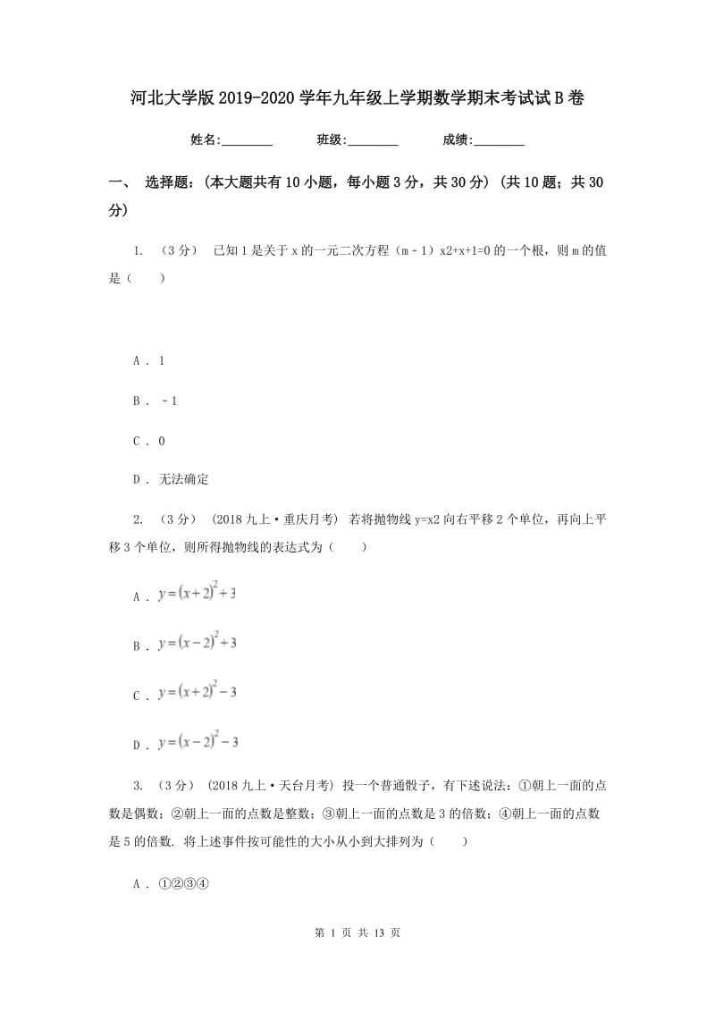 河北大学版2019-2020学年九年级上学期数学期末考试试B卷_第1页