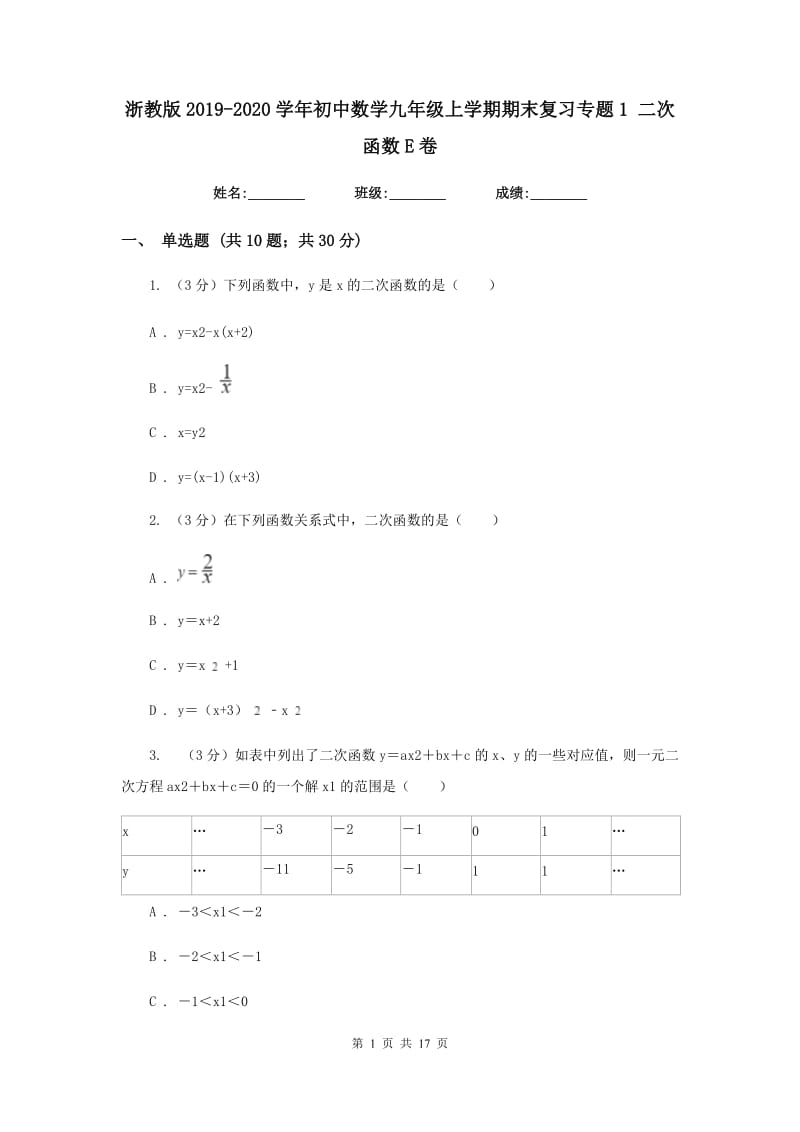 浙教版2019-2020学年初中数学九年级上学期期末复习专题1二次函数E卷_第1页