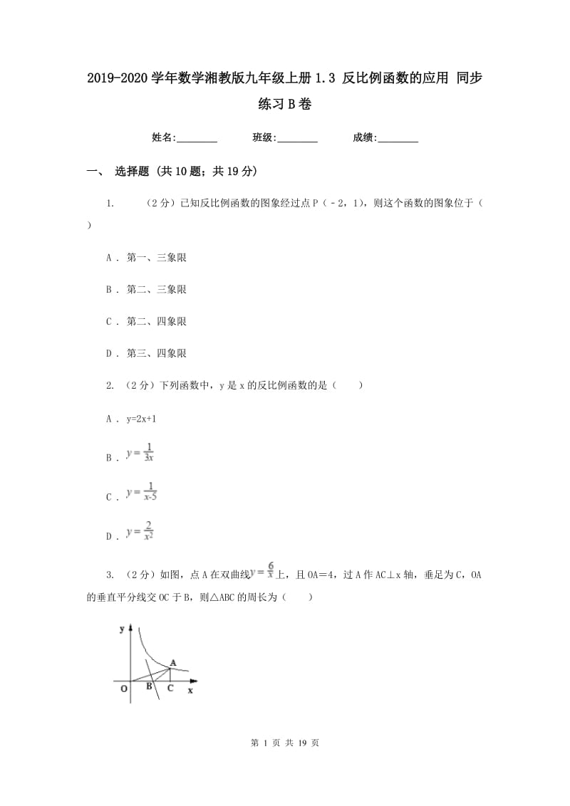 2019-2020学年数学湘教版九年级上册1.3 反比例函数的应用 同步练习B卷_第1页