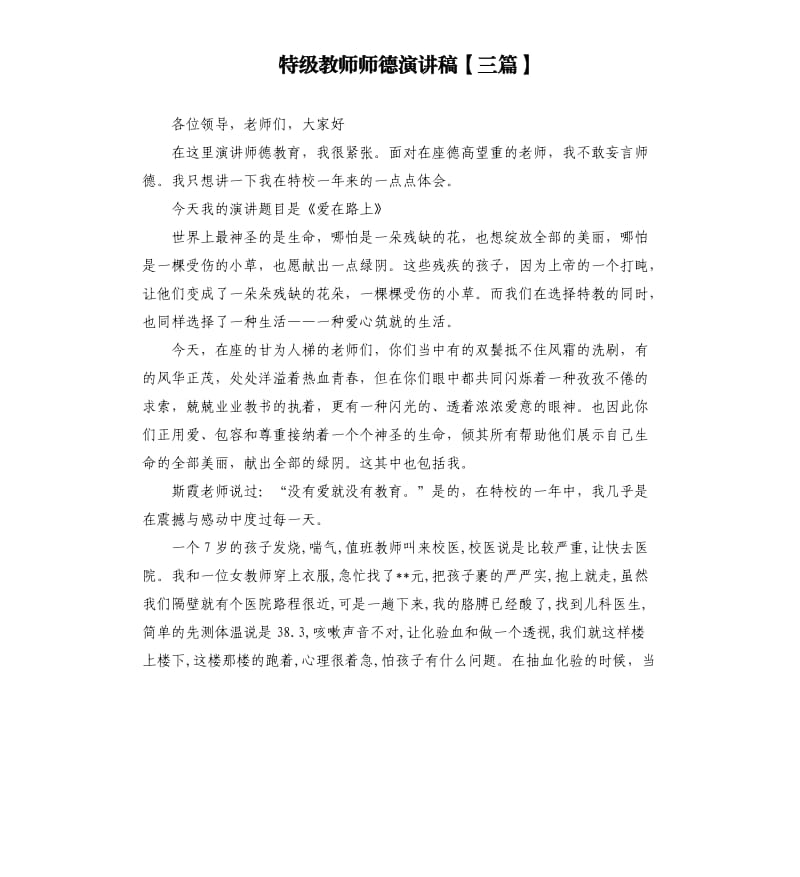 特级教师师德演讲稿三篇.docx_第1页