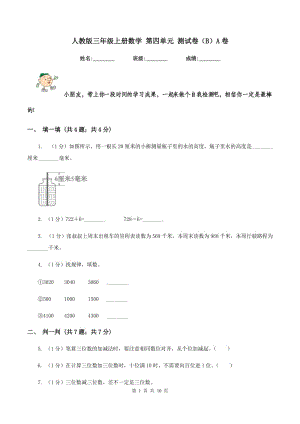 人教版三年級上冊數(shù)學(xué) 第四單元 測試卷(B)A卷