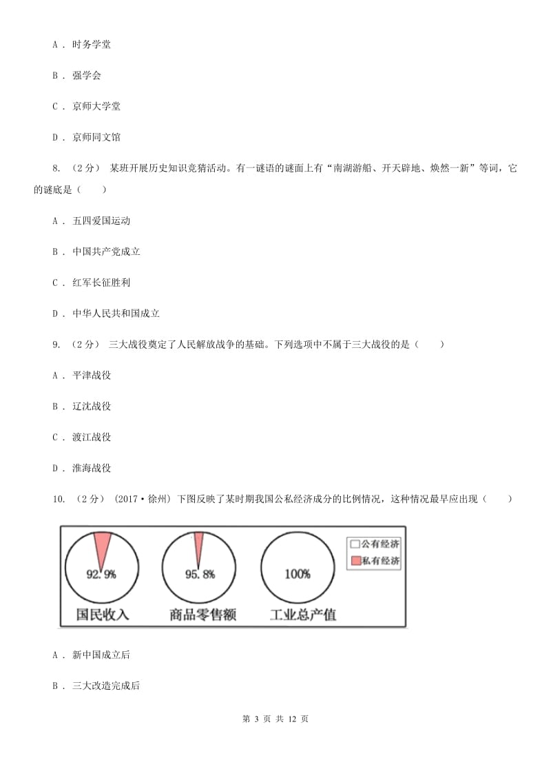 人教版2020年中考历史押题卷（山东卷）（II ）卷_第3页