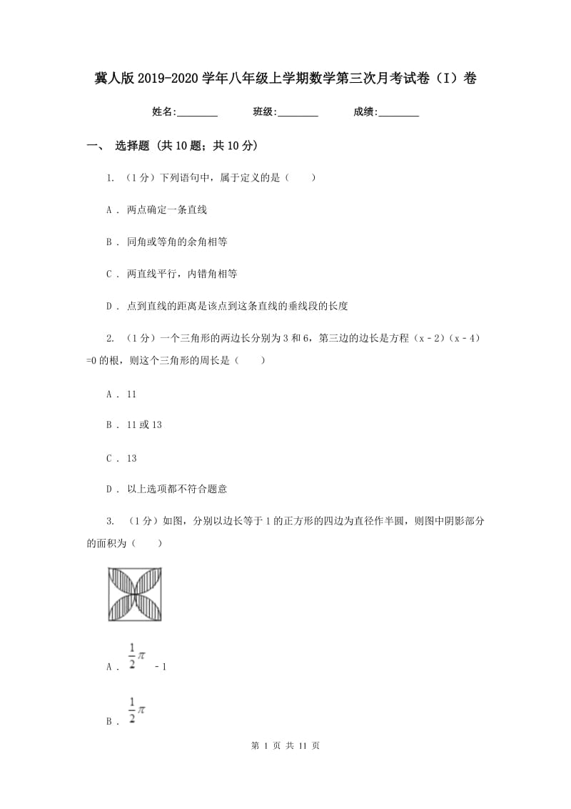 冀人版2019-2020学年八年级上学期数学第三次月考试卷（I）卷_第1页