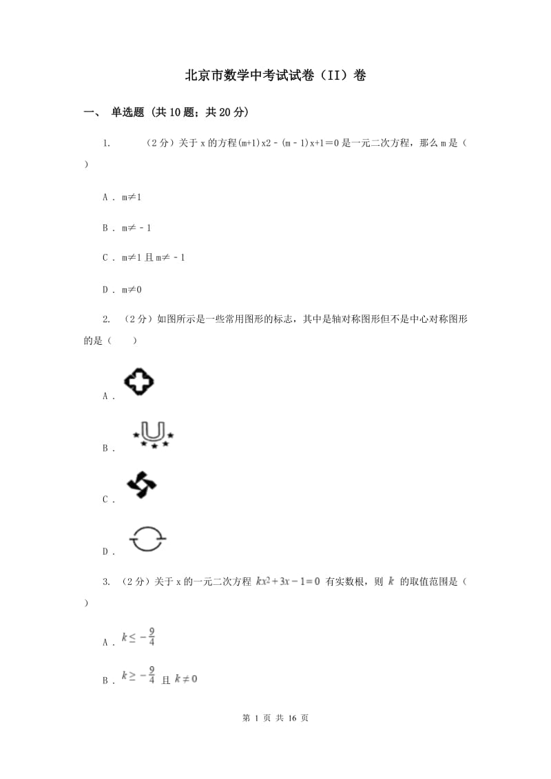 北京市数学中考试试卷（II）卷_第1页