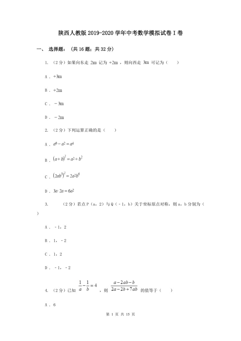 陕西人教版2019-2020学年中考数学模拟试卷I卷_第1页