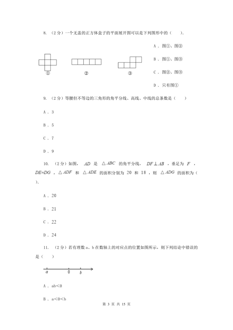 陕西人教版2019-2020学年中考数学模拟试卷I卷_第3页