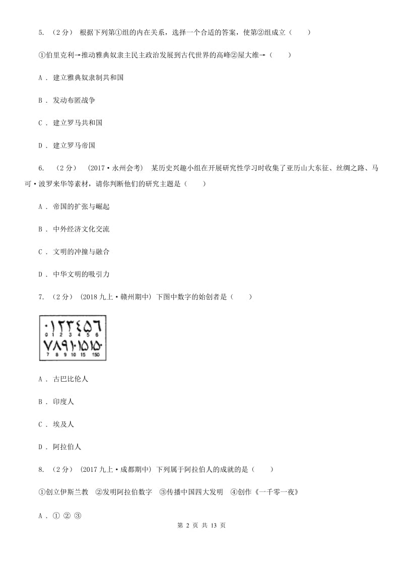 福建省九年级上学期期中历史试卷（II ）卷_第2页