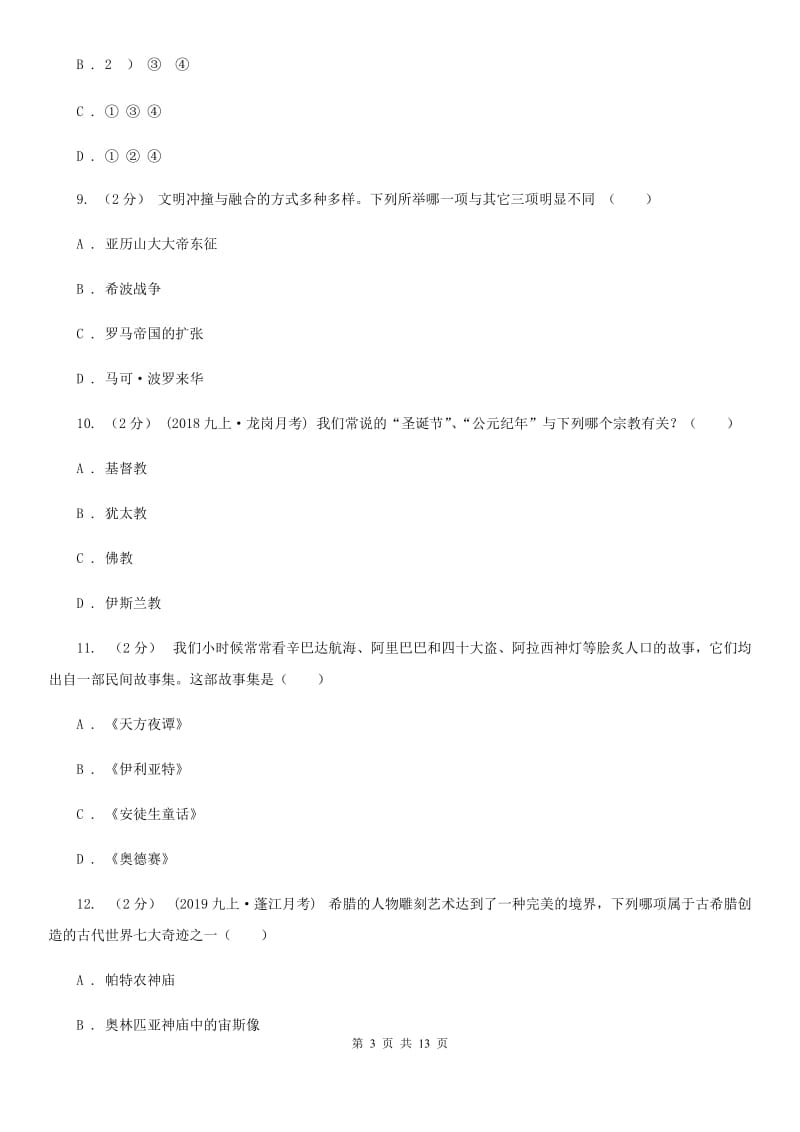 福建省九年级上学期期中历史试卷（II ）卷_第3页