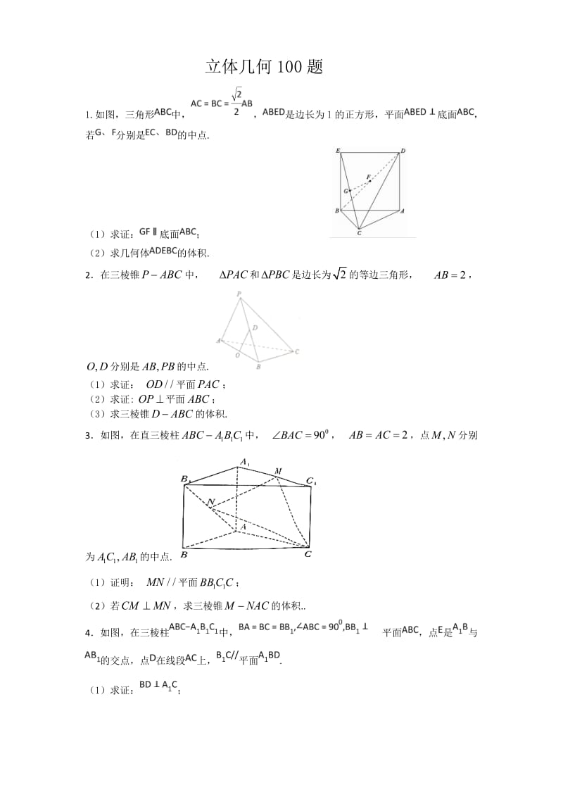 立体几何100题_第1页