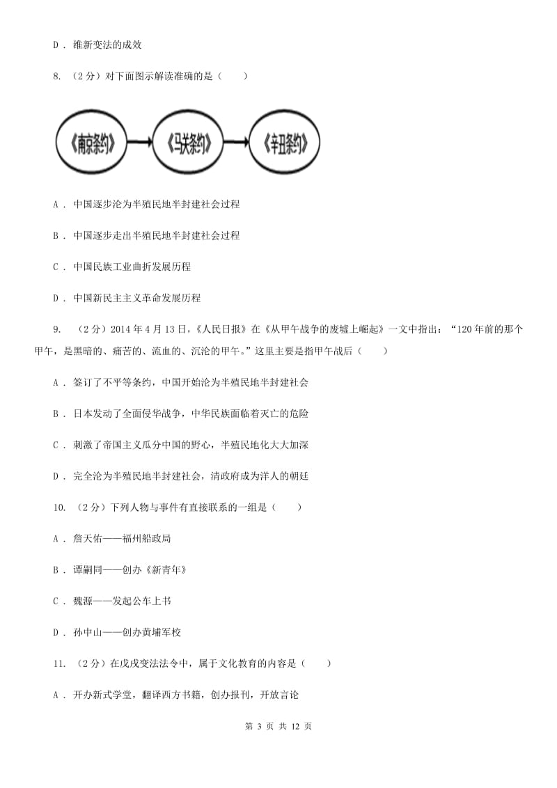 人教版2019-2020八年级上学期历史期中考试试卷D卷_第3页