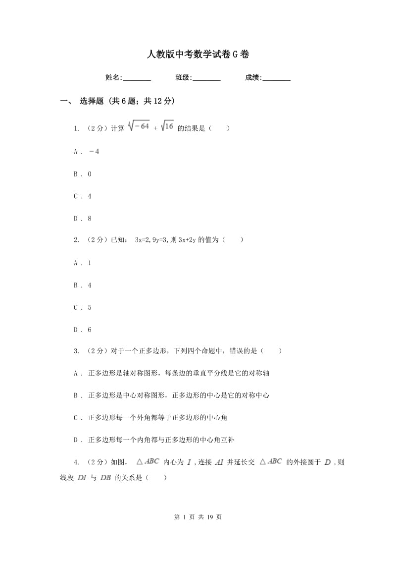 人教版中考数学试卷G卷_第1页