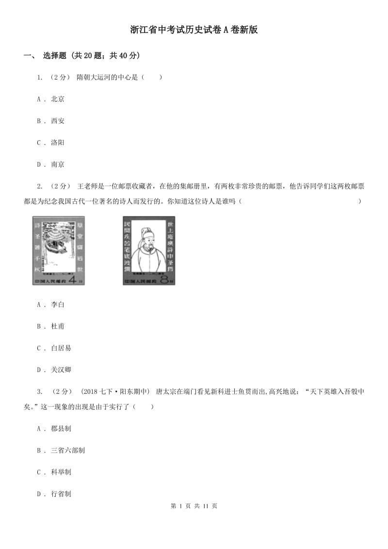 浙江省中考试历史试卷A卷新版_第1页