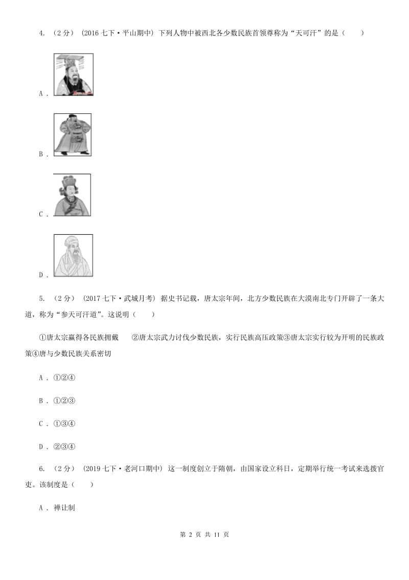 浙江省中考试历史试卷A卷新版_第2页