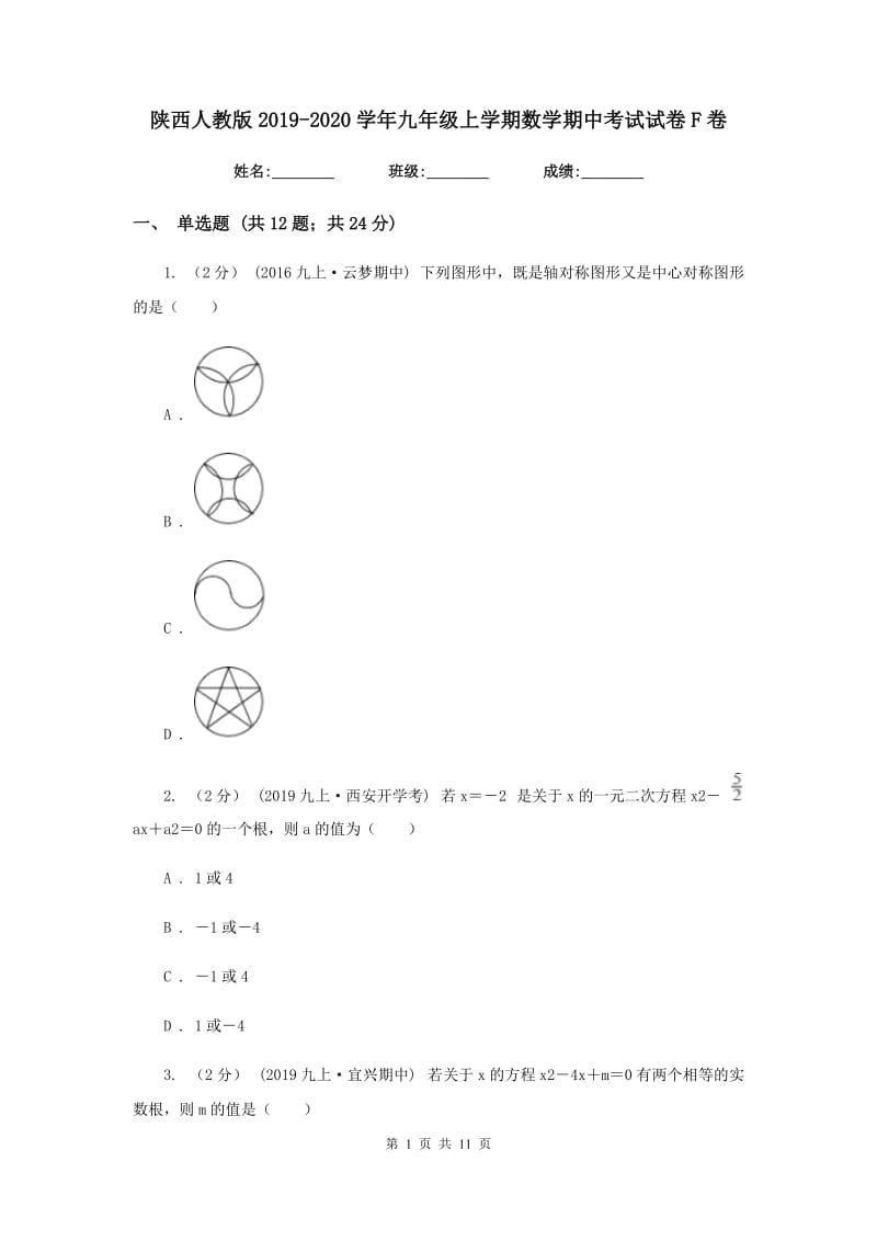 陕西人教版2019-2020学年九年级上学期数学期中考试试卷 F卷_第1页