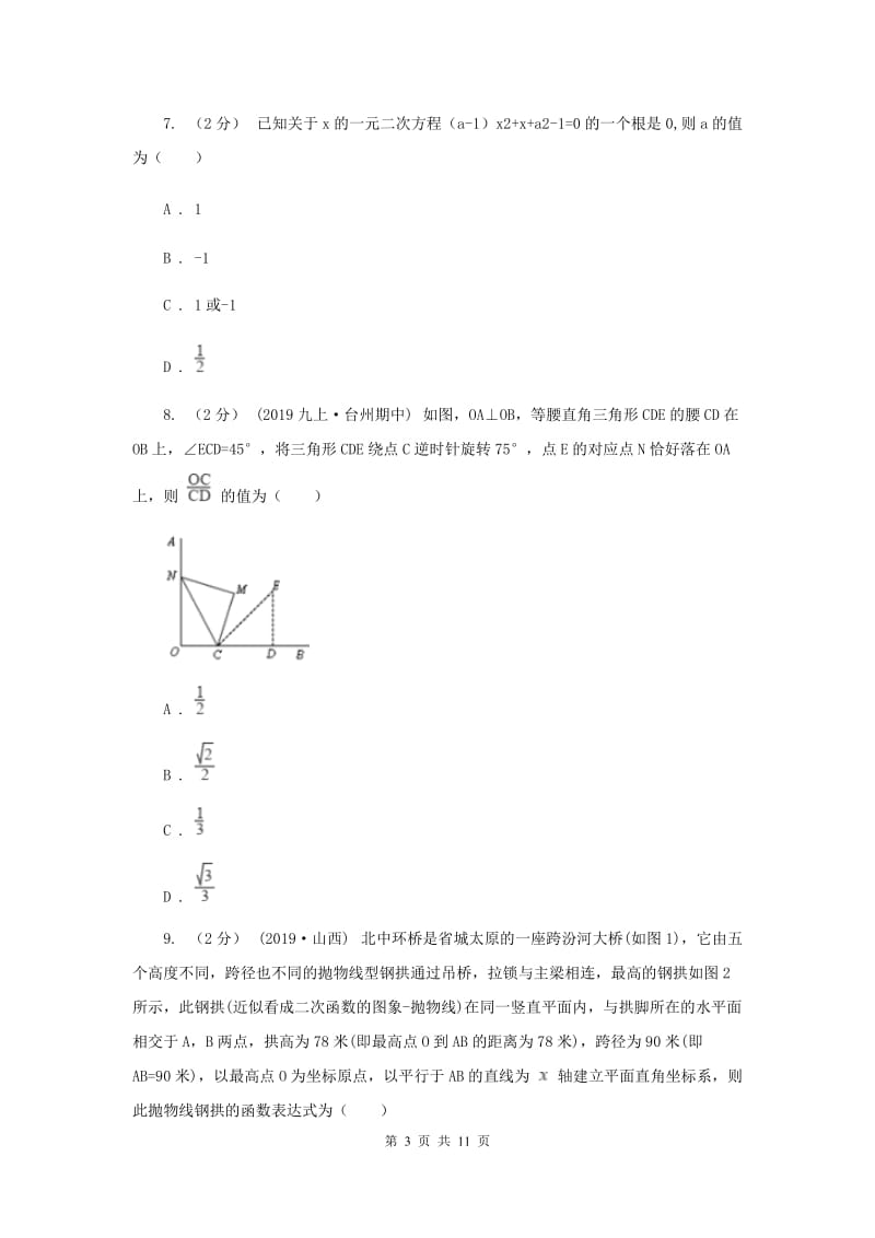 陕西人教版2019-2020学年九年级上学期数学期中考试试卷 F卷_第3页